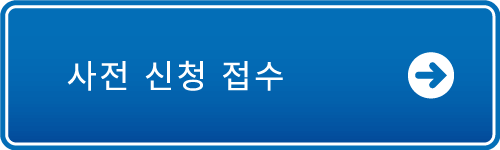 사전 신청 접수