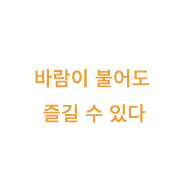 바람이 불어도 즐길 수 있다