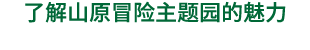 了解山原冒险主题园的魅力