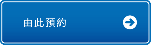 由此預約