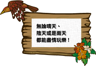 無論晴天、陰天或是雨天都能盡情玩樂!