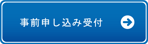 事前申し込み受付