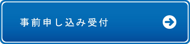 事前申し込み受付