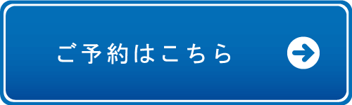 ご予約はこちら