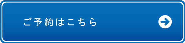 ご予約はこちら