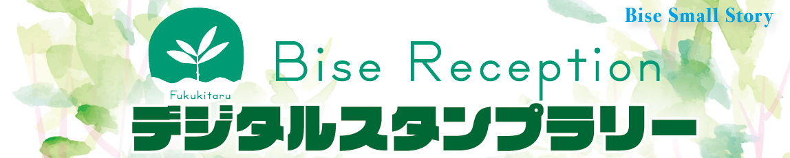 デジタルスタンプラリー - Bise Reception - Bise Small Story