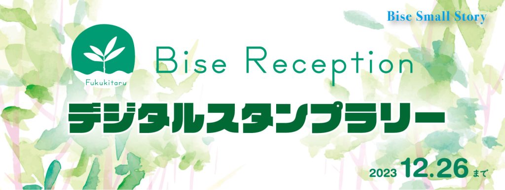 デジタルスタンプラリー - Bise Reception - Bise Small Story