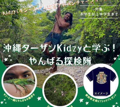 【イベント情報】2025年8月2日(土)『沖縄ターザンKidzy(キジー)に学ぶ!やんばる探検隊』