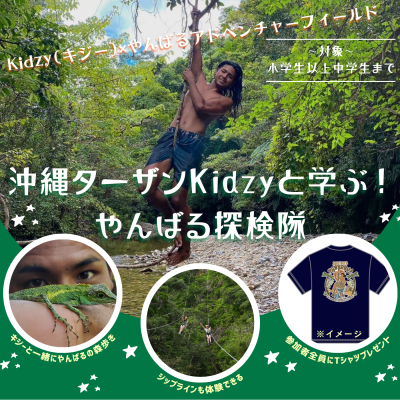 【イベント情報】2025年8月2日(土)『沖縄ターザンKidzy(キジー)に学ぶ!やんばる探検隊』